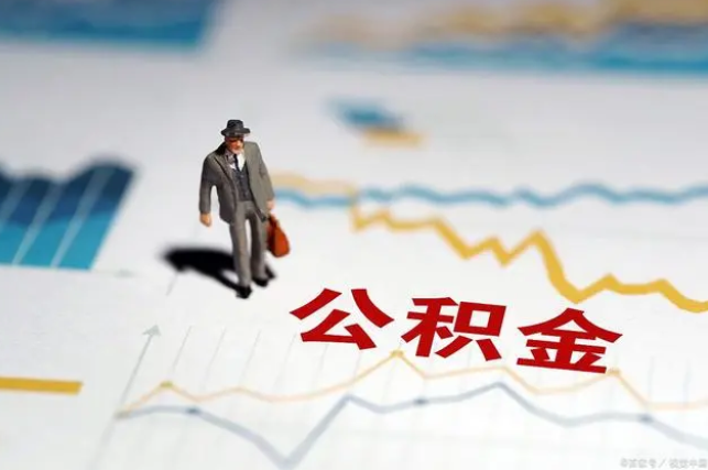 阜新公积金缴纳比例基数