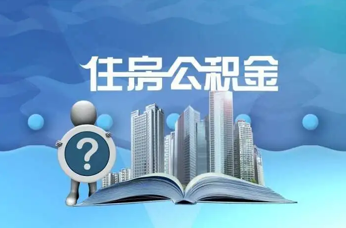 阜新公积金提取后有什么影响吗？