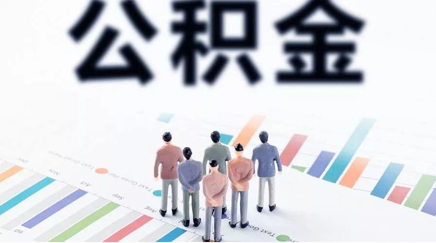 阜新怎么提取公积金？