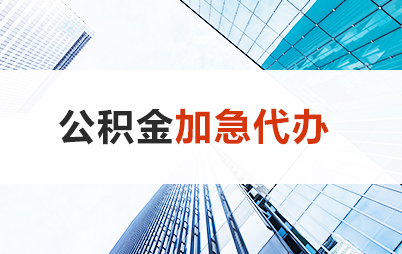 阜新住房公积金交多久可以贷款买房 能申请多少额度？