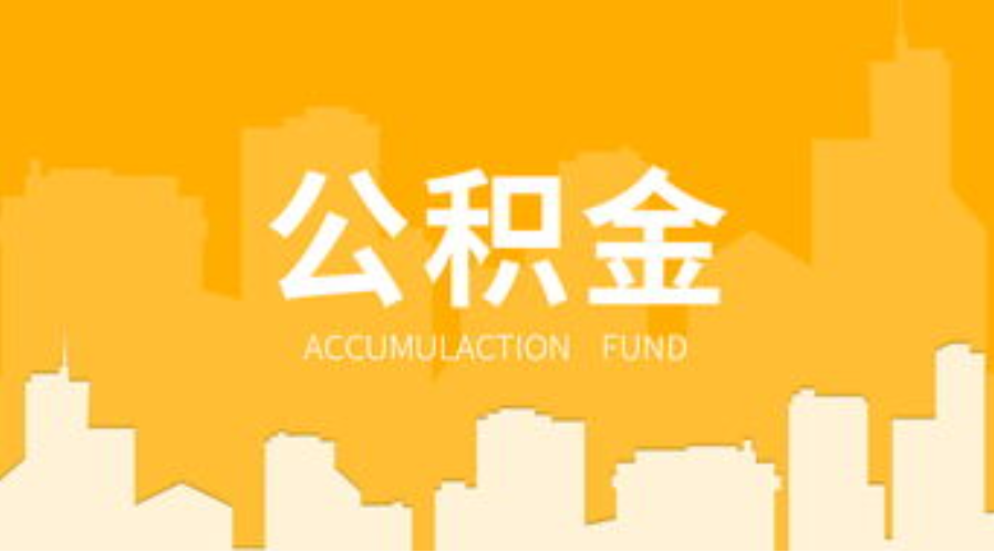 阜新代办个人住房公积金