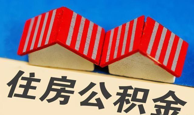 阜新公积金政策调整