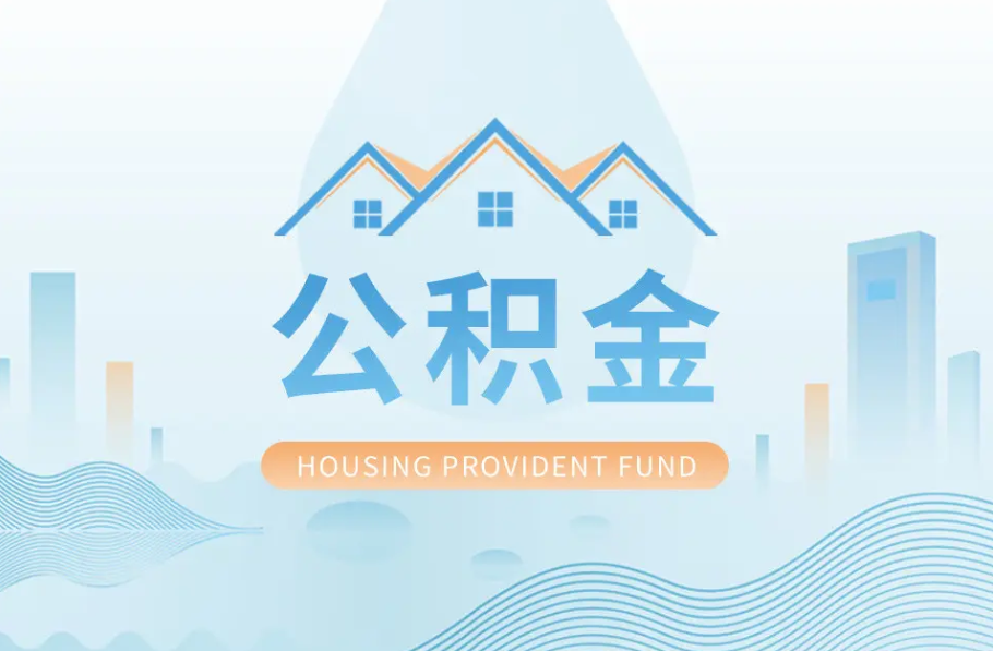 阜新辞职离职了公积金怎么取，可以找人代办吗？