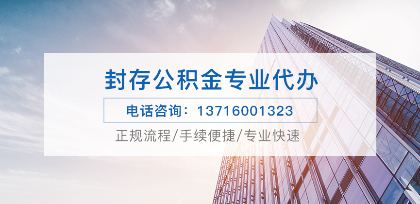 阜新公积金封存后怎么提取？