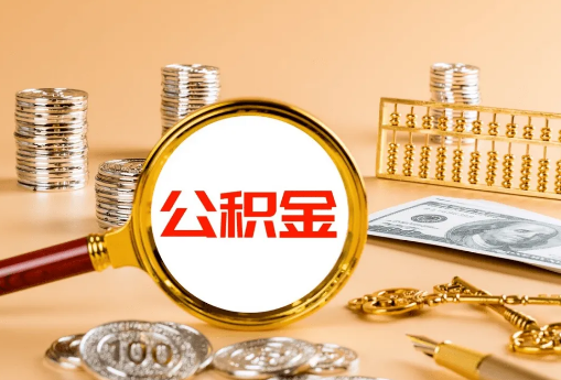 阜新公积金代办是真的吗？