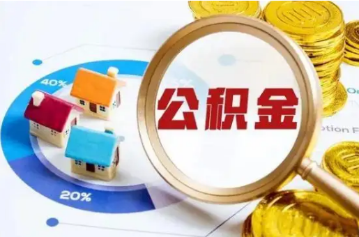 阜新想要快速提取公积金？几个步骤就可以搞定！