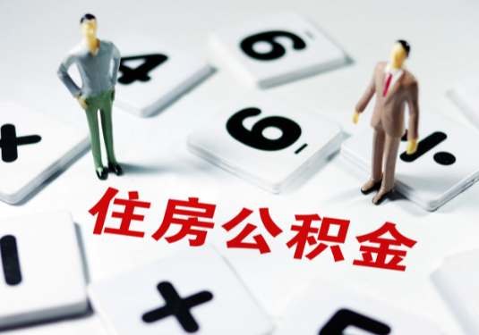 阜新想要公积金贷款买房的伙伴们看过来了！