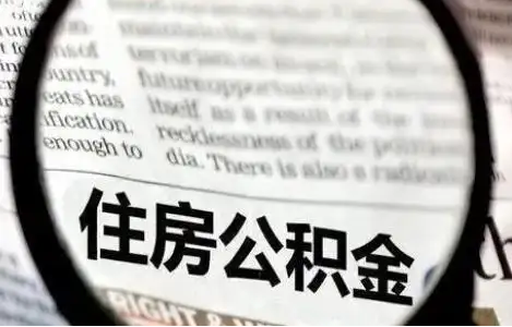 阜新公积金提取条件有哪些？