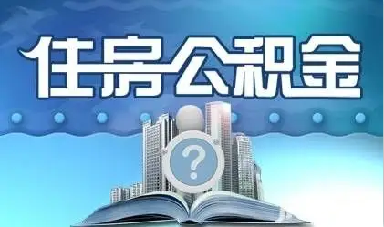 阜新离职提取公积金