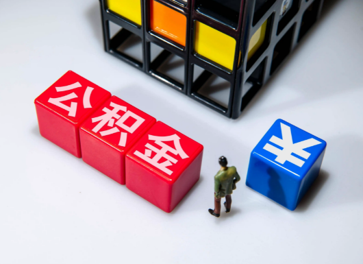 阜新父母与子女的公积金可以共用吗？