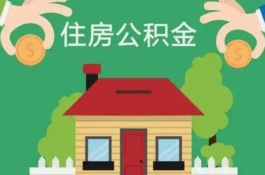 阜新住房公积金还有这些好处？