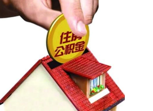 阜新异地购房可以使用公积金吗，有哪些流程？