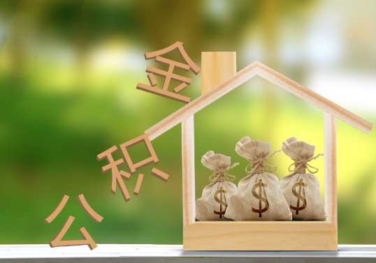 阜新公积金提取可以委托他人代办吗？