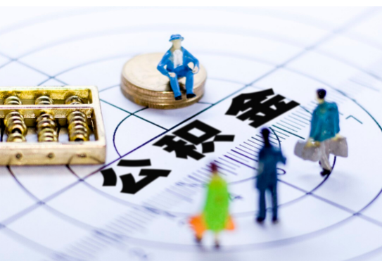 阜新离职公积金提取代办有哪些流程？