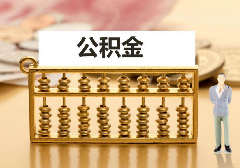 阜新离职公积金提取咨询