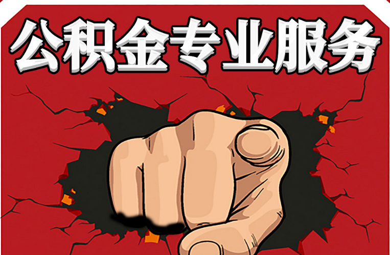 阜新公积金代办注意事项