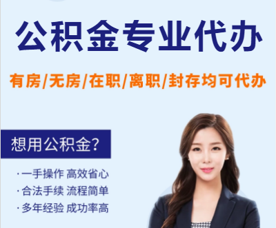 阜新天津公积金提取代办要求