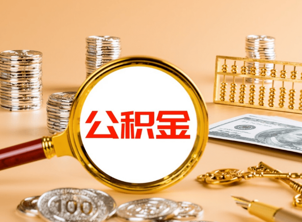 阜新关于公积金提取代办你了解多少？