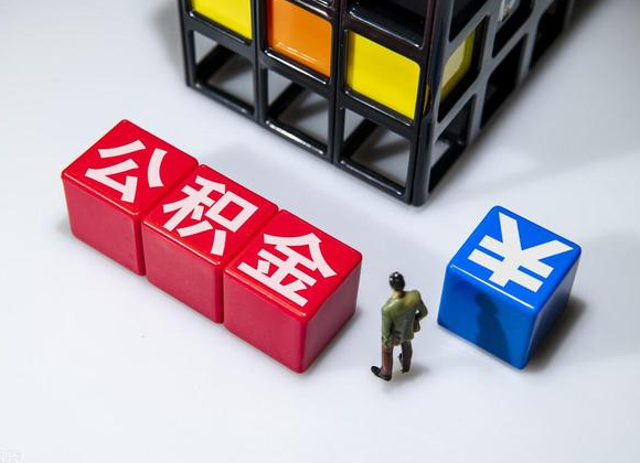 阜新在职公积金提取代办