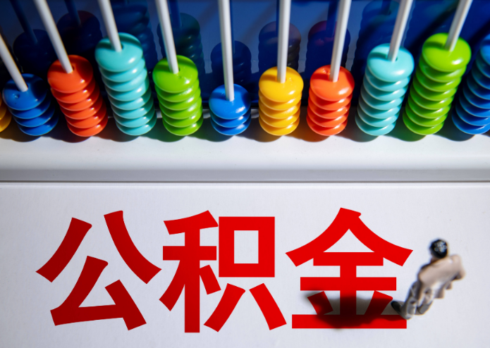 阜新公积金代办提取靠谱吗？