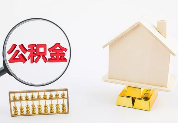 阜新离职公积金代办手续怎么办理？