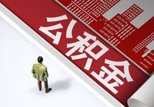 阜新个人住房公积金离职后怎么处理