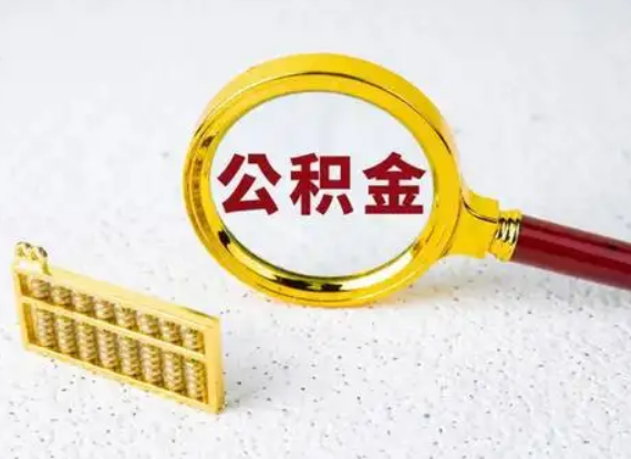 阜新离职后公积金如何快速提取