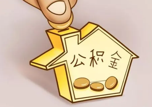 阜新租房提取住房公积金要准备什么资料