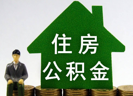 阜新离职住房公积金提取额度怎么查询