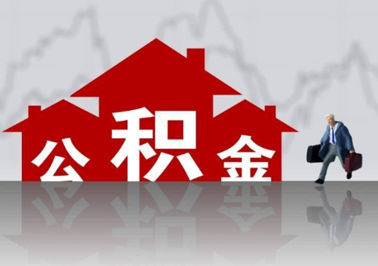 阜新公积金提取贷款买房后还能办理吗？