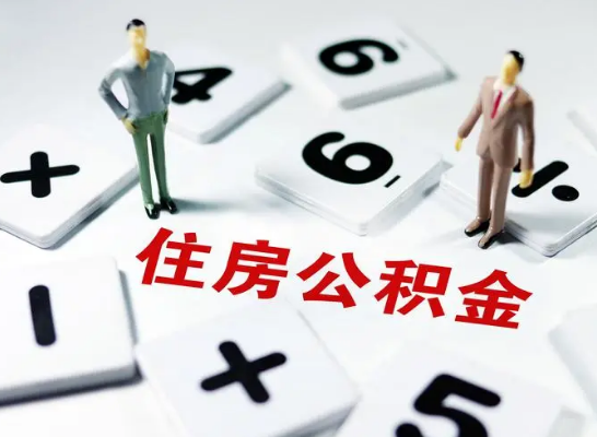 阜新公积金提取异地代办的操作流程