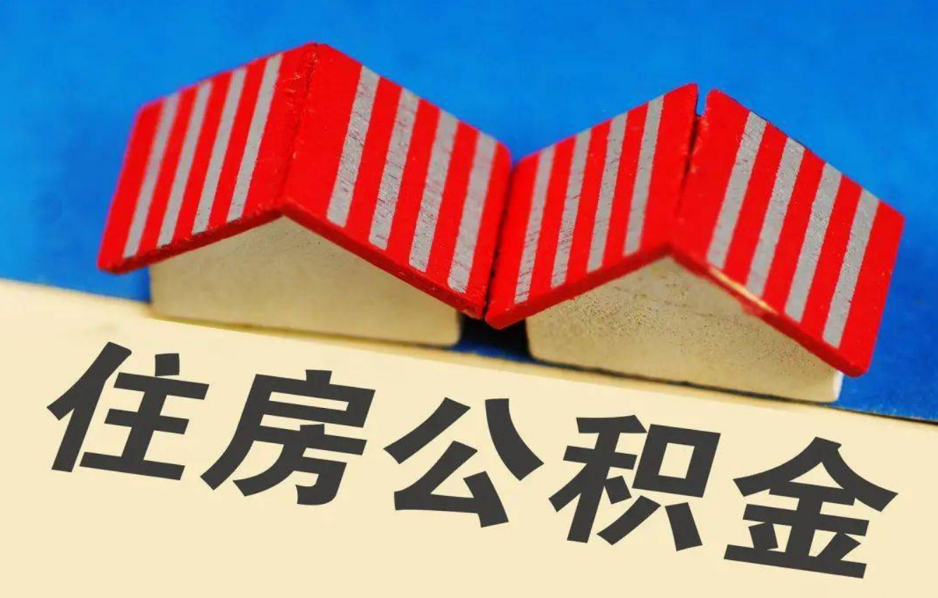 阜新北京公积金提取多久能到账