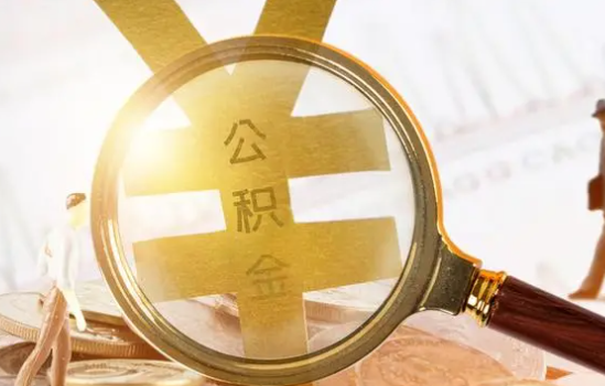 阜新2025年住房公积金惠民属性的核心体现‌