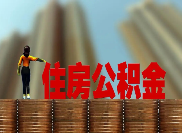 阜新离职公积金代办提取多久可以办理？