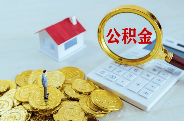 阜新公积金转移到新城市的步骤