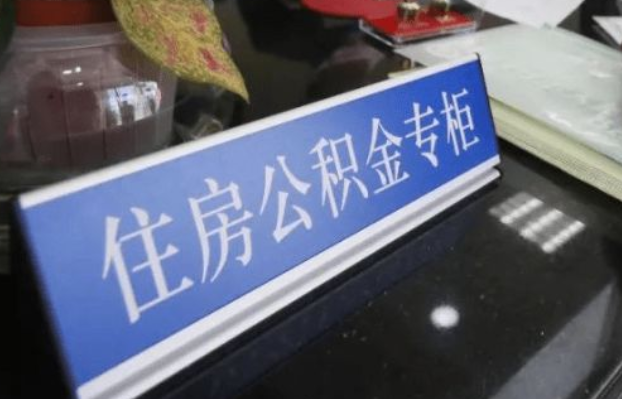 阜新2025年公积金代办所需材料清单