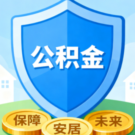 阜新大病医疗如何提取公积金？