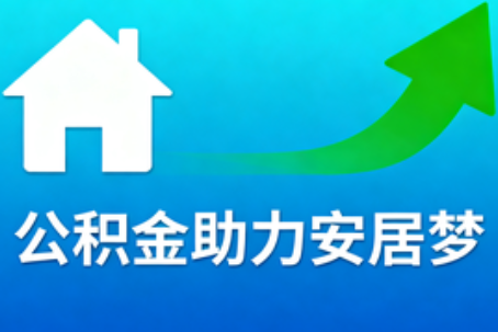 阜新关于加大住房公积金支持有关内容的解答