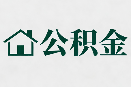 阜新公积金大修提取规范详解