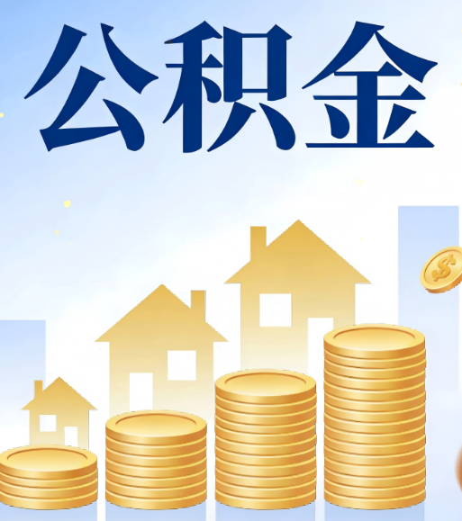 阜新合规为上：新规下公积金提取的核心风险与规范化操作指引