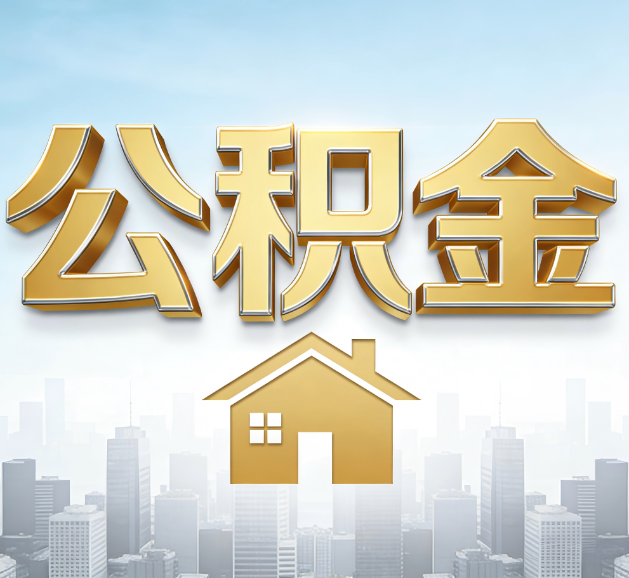 阜新公积金代办服务对百姓的重要性