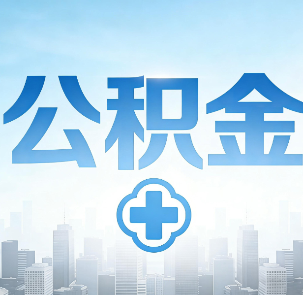 阜新公积金代办，更适合哪些人？