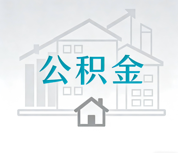 阜新公积金代办的“正确打开方式”：这4种情况下，找合规代办是真省心