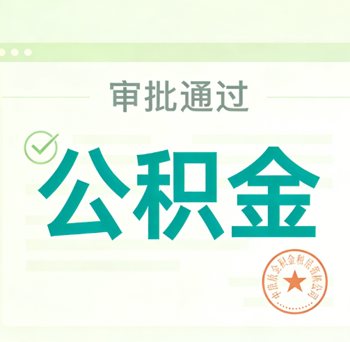 阜新公积金代办的意义