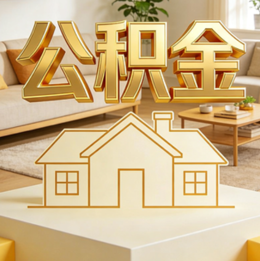 阜新公积金代办的5个“真香”好处：用对了一次省下上千元