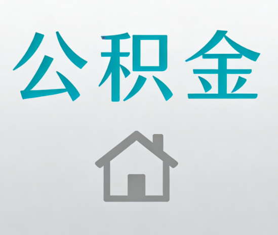 阜新公积金代办流程全攻略：委托他人办理的规范与要求