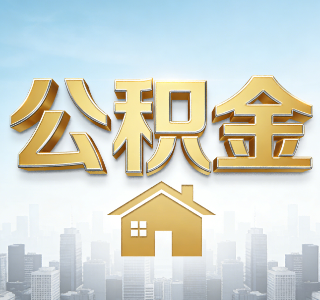 阜新公积金代办应用场景：什么时候需要找专业服务？