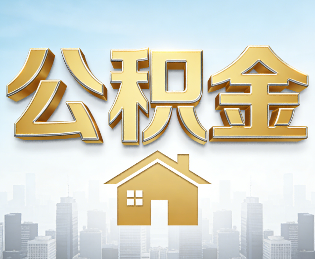 阜新公积金代办的作用