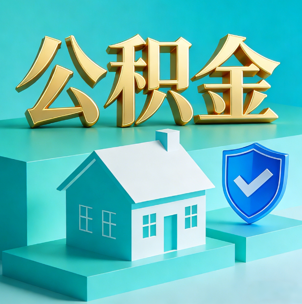 阜新公积金代办服务观察：当“沉睡的资金”遇上“专业的桥梁”