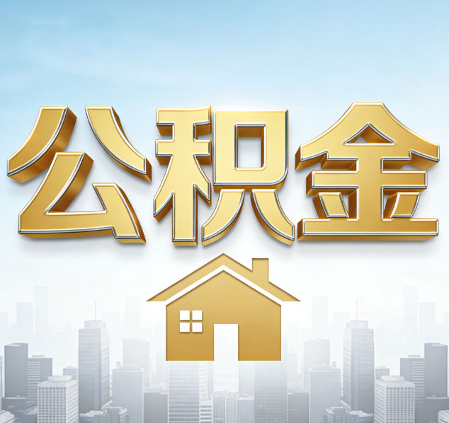 阜新公积金代办行业加速洗牌：合规化与数字化成生存关键